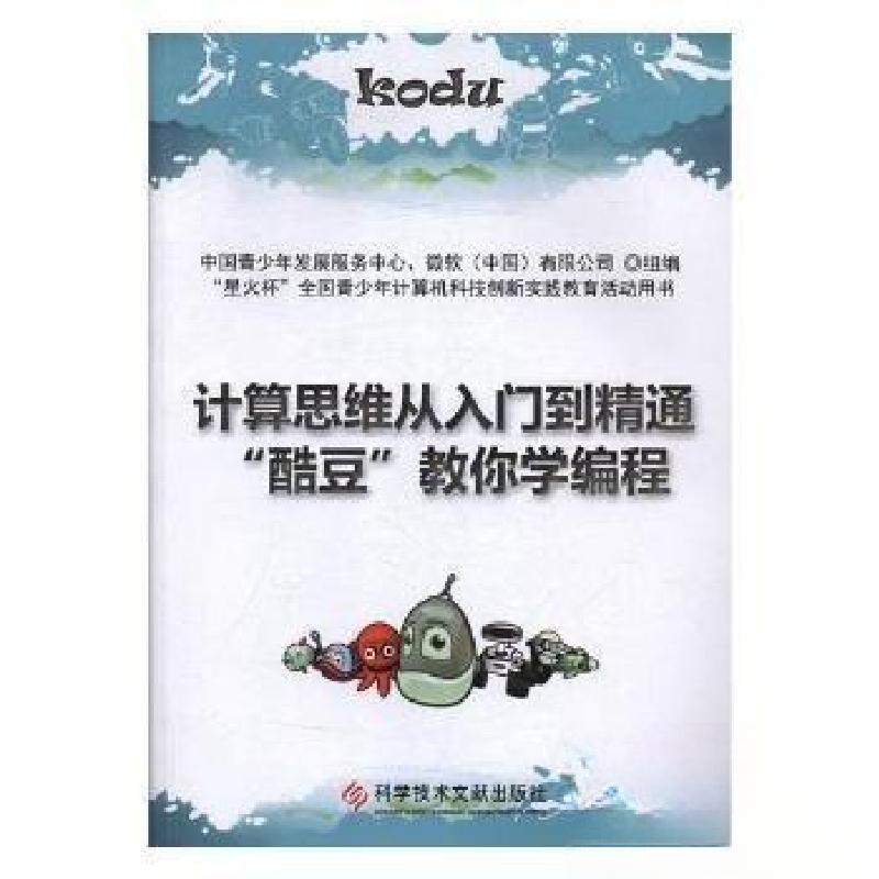 正版新书]计算机思维从入门到精通酷豆教你学编程中国青少年发展