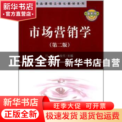 正版 市场营销学 吕一林,岳俊芳 科学出版社 9787030284778 书籍