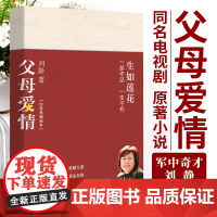 [ 正版书籍]父母爱情:电视剧原著,军旅长篇小说,军中奇才刘静著蜚声文坛之作,郭涛梅婷主演电视剧