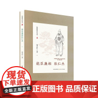 山西廉政文化丛书·能臣廉相狄仁杰 郭天印 北岳文艺出版社 正版书籍