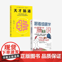 天才肠道 跟着细菌学 肠 识 布里奥妮 巴尔 等著 正版 中信出版社