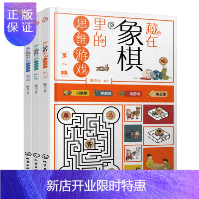 惠典正版套装3册-藏在象棋里的思维游戏第三辑+第二辑+辑陈章元8～12岁识象棋学典故玩游戏书青