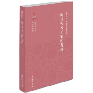 醉染图书梅兰芳若干史实考论9787503958786