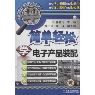 正版新书]简单轻松学电子产品装配韩雪涛 主编9787111455356