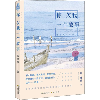 醉染图书你欠我一个故事 张晓风人生美文9787514513561