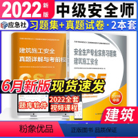 [正版]中级注册安全工程师2022年职业资格考试辅导安全生产专业实务建筑施工安全真题详解与考前模拟习题集历年真题押题试