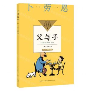 [N]父与子/学生课外阅读经典-9787570231454