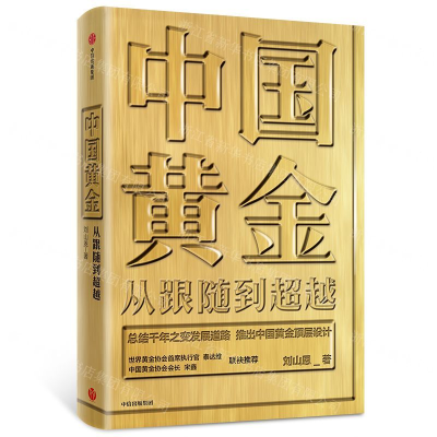 [M]中国黄金(从跟随到超越)(精)-9787521710182