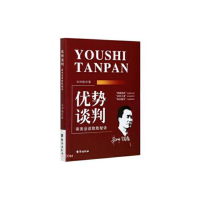 正版新书]优势谈判:商务洽谈致胜秘诀朱坤福著9787516827857