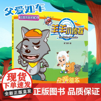 喜羊羊与灰太狼小侦探故事书绘本全套10册注音版 3-6-9岁儿童逻辑思维训练左右脑开发喜羊羊与灰太狼漫画书 卡通动漫