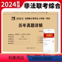 非法联考综合 [正版]新版2024年考研非法联考综合综合历年真题详解10年真题试卷498法律硕士思想政治理论2013-2