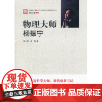 卓越科学家的工作与创新方法系列研究丛书--物理大师:杨振宁