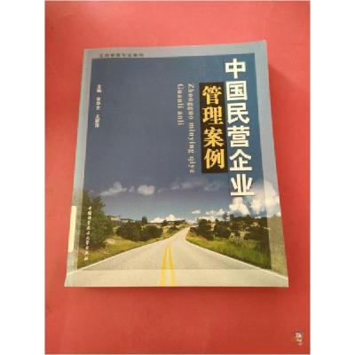 正版新书]中国民营企业管理案例余华文、王新萍 主编9787312017
