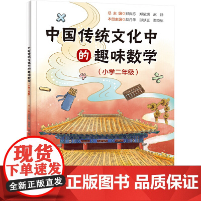 中国传统文化中的趣味数学(小学二年级)