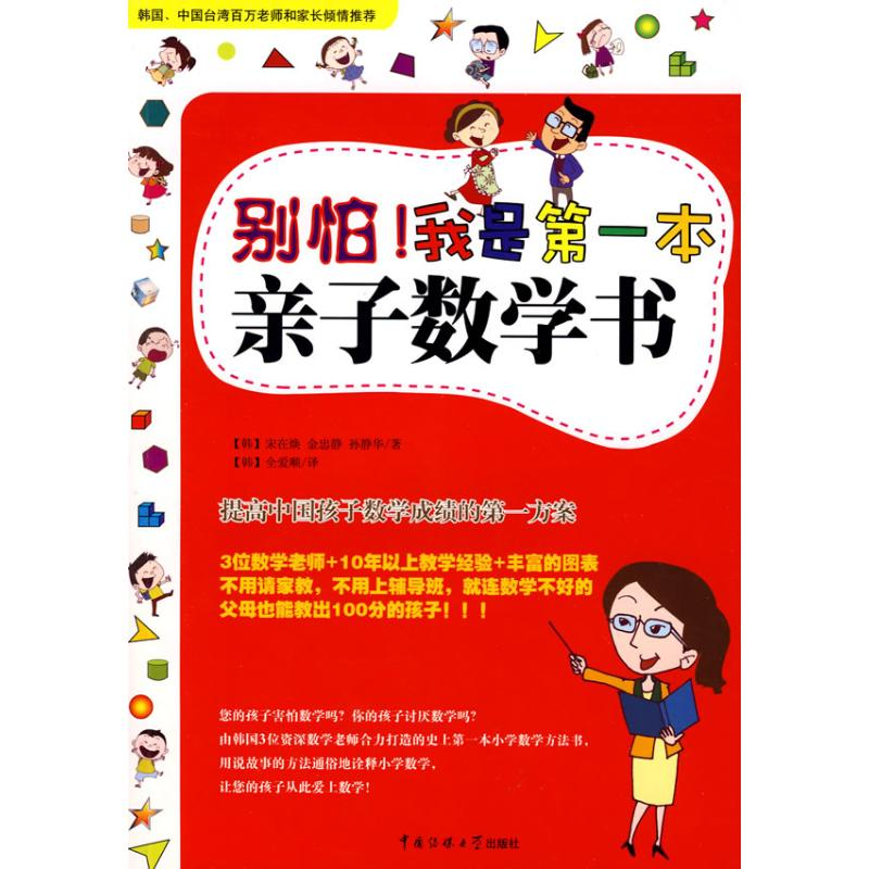 醉染图书别怕我是本亲子数学书9787811273687