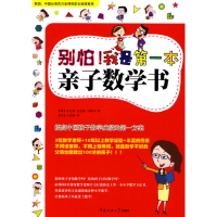 醉染图书别怕我是本亲子数学书9787811273687