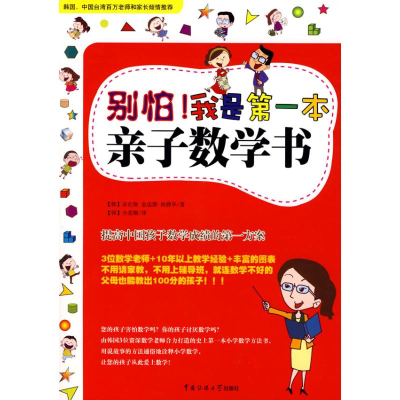 醉染图书别怕我是本亲子数学书9787811273687