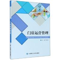 正版新书]门店运营管理李志波 编9787568526005