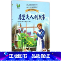 居里夫人的故事 [正版] 居里夫人的故事 (英)埃列娜·杜尔利 卡内基获奖作品 经典励志传记 励志书 逆商教育成长励志故