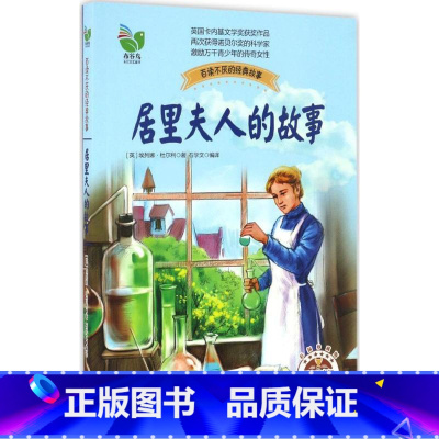 居里夫人的故事 [正版] 居里夫人的故事 (英)埃列娜·杜尔利 卡内基获奖作品 经典励志传记 励志书 逆商教育成长励志故