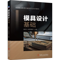 醉染图书模具设计基础9787111650898