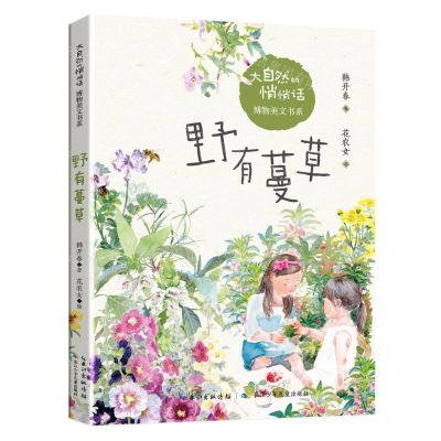 [N]野有蔓草/大自然的悄悄话博物美文书系-9787572110467
