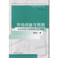 正版新书]市场调查与预测刘利兰9787505856110