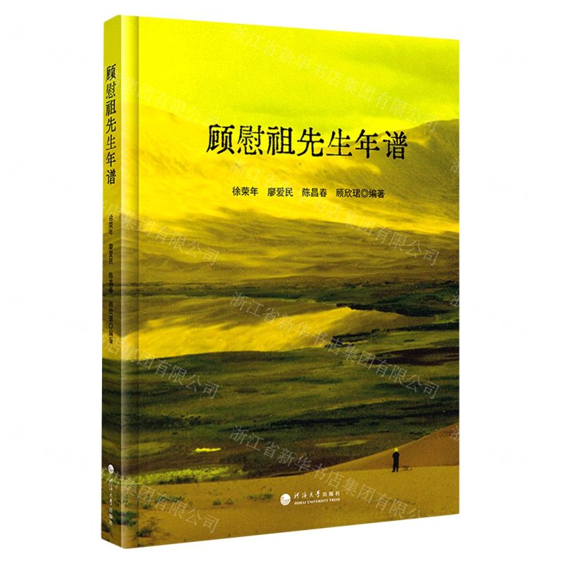 [N]顾慰祖先生年谱(精)-9787563082032