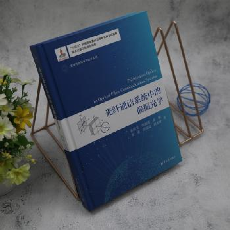 音像光纤通信系统中的偏振光学张晓光[等]著