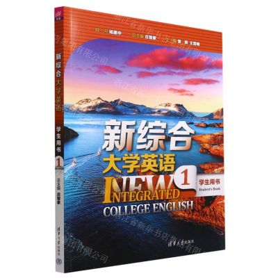 [N]新综合大学英语(学生用书1)-9787302573258