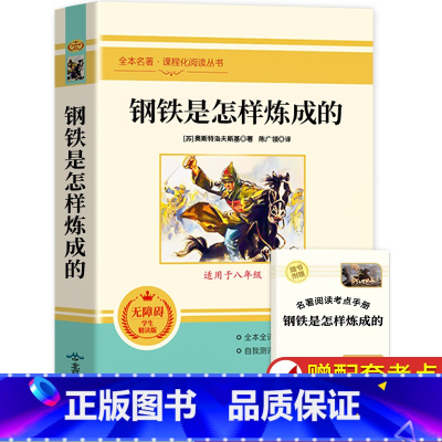 [完整版]钢铁是怎样炼成的 [正版]人教版经典常谈朱自清 钢铁是怎样炼成的原著八年级下册课外书人民教育出版社初中人教版怎