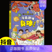 漫画趣味身体启蒙书 [正版]精装硬壳漫画趣味心理学成长启蒙书绘本社交力趣味时间管理儿童漫画心理学小学生连环画科普百科课外