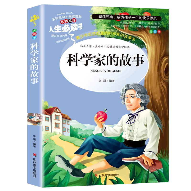 正版新书]科学家的故事(教育部最新版“语文课程标准”重点推荐