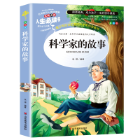 正版新书]科学家的故事(教育部最新版“语文课程标准”重点推荐