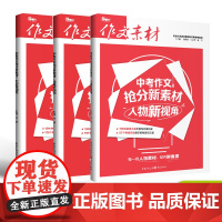 2025年中考作文抢分新素材系列 大家新观点/经典新回响/人物新视角 素材速用满分作文教辅图书作文素材中考作文初中资料热