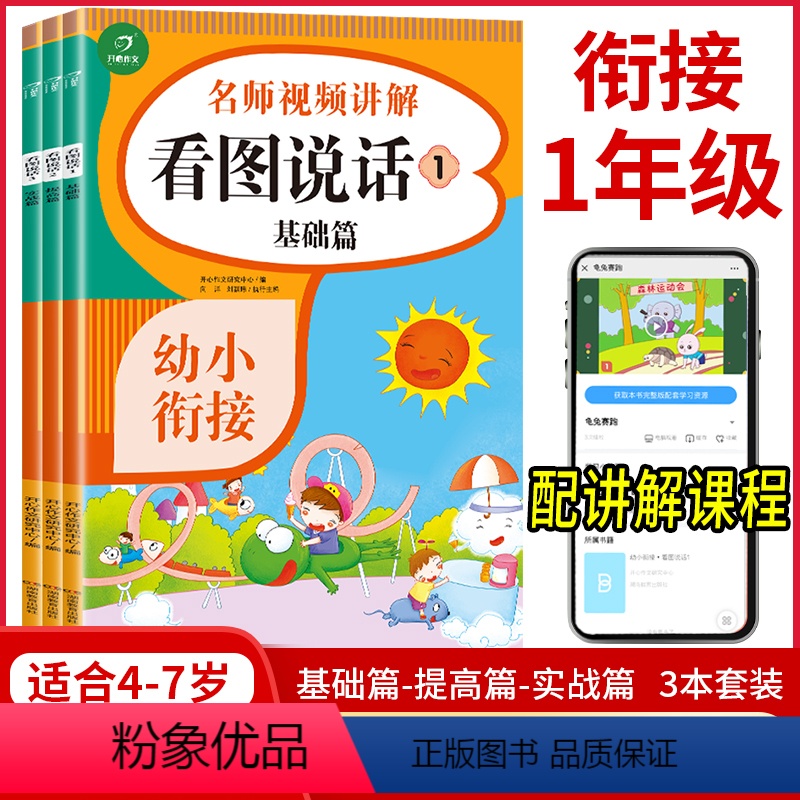 [正版]名师视频讲解幼小衔接看图说话三册套装基础提高实战篇阶梯训练由易到难适用3-4-5-6岁儿童语文写作话入门专项训