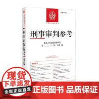 刑事审判参考 总第129辑 2021年第5辑 人民法院出版社 9787510933868