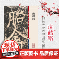 瘗鹤铭 彩色放大本中国著名碑帖孙宝文编书法篆刻碑帖鉴赏观历代碑帖毛笔字教材练习字帖正版图书籍上海辞书出版社世纪出版