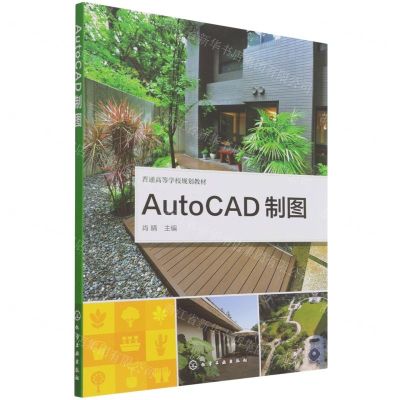 [N]AutoCAD制图(普通高等学校规划教材)-9787122402325