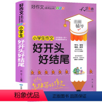 好开头好结尾 小学通用 [正版]小学生作文大全一年级二年级三四五六年级好开头好结尾同步满分作文素材积累五感法写人景抒情好