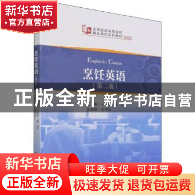 正版 烹饪英语 王艳玲,张慧,陆理民 中国旅游出版社 978750326898