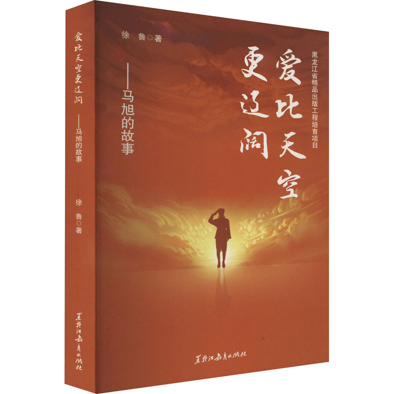 爱比天空更辽阔——马旭的故事