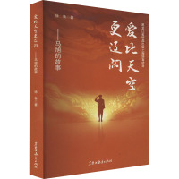 爱比天空更辽阔——马旭的故事