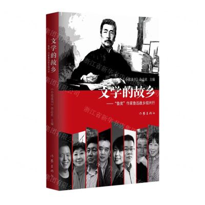 [N]文学的故乡--鲁奖作家鲁迅故乡绍兴行-9787521220339
