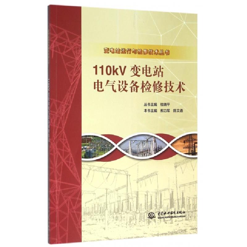 正版新书]110kV变电站电气设备检修技术/变电站运行与检修技术丛