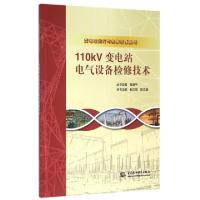正版新书]110kV变电站电气设备检修技术/变电站运行与检修技术丛