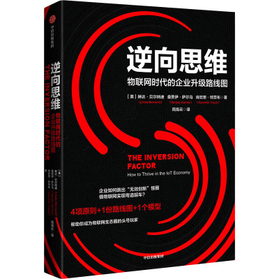 逆向思维:物联网时代的企业升级路线图