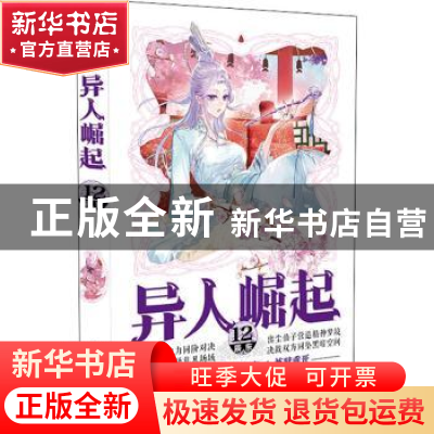 正版 异人崛起(12) 辰东著 安徽文艺出版社 9787539672663 书籍
