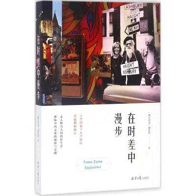 [正版]在时差中漫步 旅游随笔攻略 游记 春节游新西兰澳大利亚