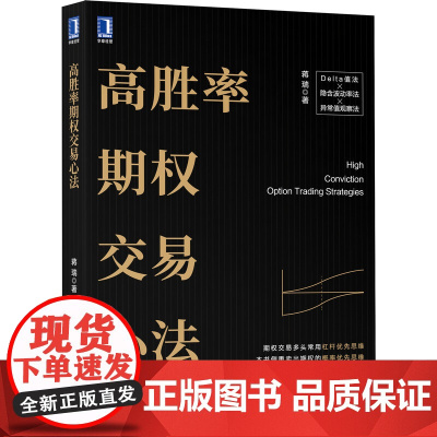 正版 高胜率期权交易心法 蒋瑞 期权交易 多头 常用杠杆 优先思维 交易心理 爆仓 风险控制 价值投资体系 常用策略